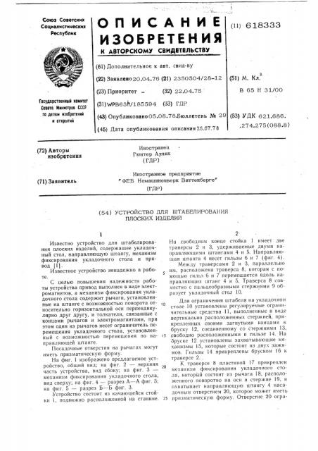 Устройство для штабелирования плоских изделий (патент 618333)