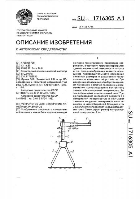 Устройство для измерения линейных размеров (патент 1716305)