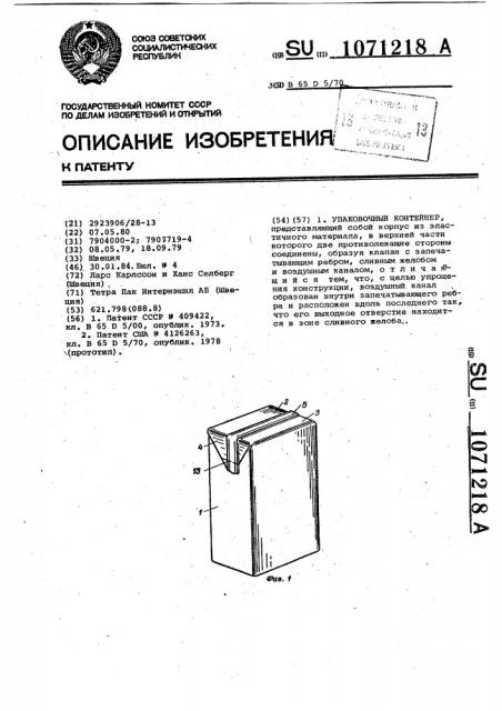 Упаковочный контейнер (патент 1071218)