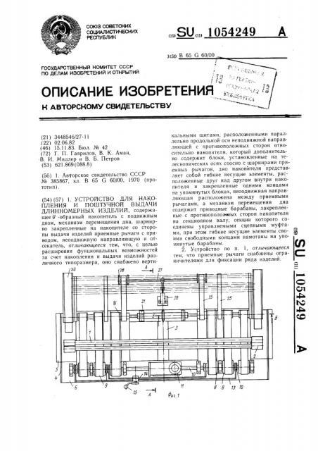 Устройство для накопления и поштучной выдачи длинномерных изделий (патент 1054249)