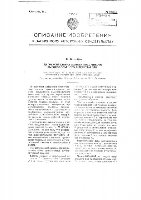 Дугогасительная камера воздушного высоковольтного выключателя (патент 108044)