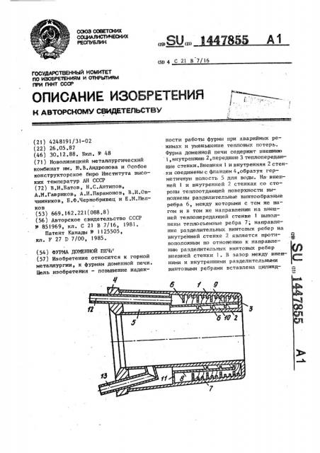 Фурма доменной печи (патент 1447855)