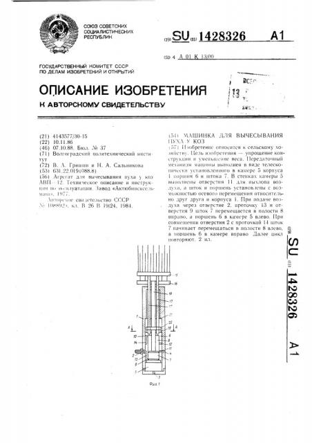 Машинка для вычесывания пуха у коз (патент 1428326)