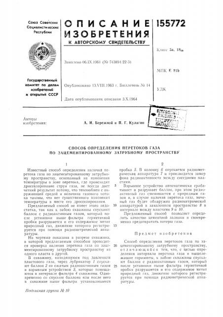 Способ определения перетоков газа зацементированному затрубному пространствупо (патент 155772)