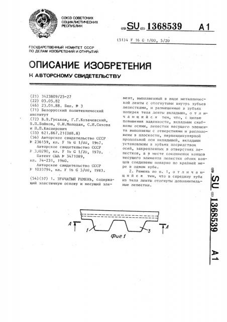 Зубчатый ремень (патент 1368539)