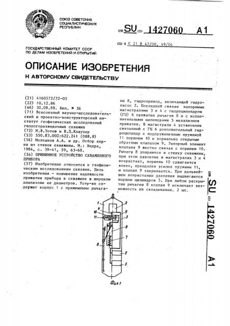 Прижимное устройство скважинного прибора (патент 1427060)