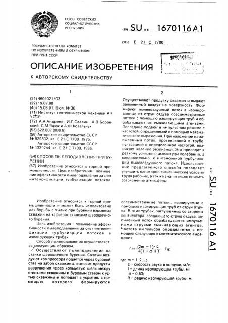 Способ пылеподавления при бурении (патент 1670116)