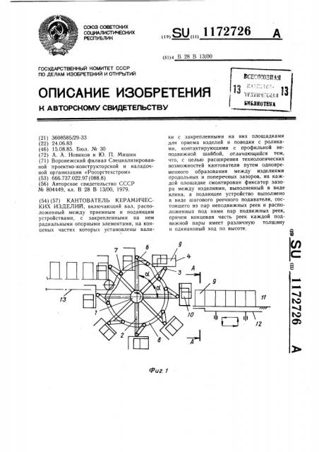 Кантователь керамических изделий (патент 1172726)