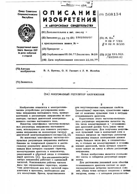 Многофазный регулятор напряжения (патент 568134)