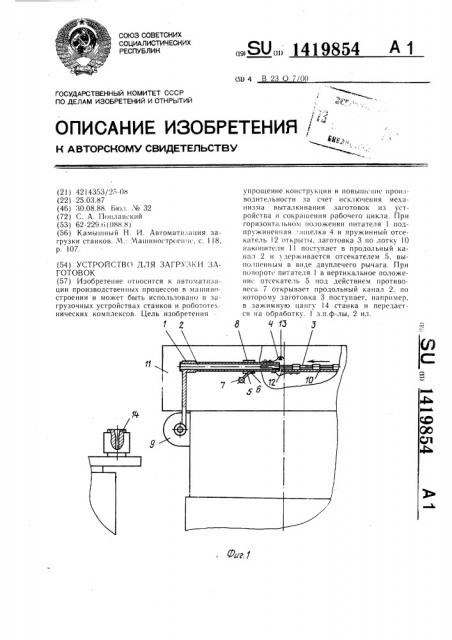 Устройство для загрузки заготовок (патент 1419854)