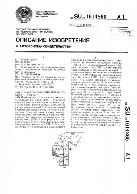 Сепаратор для очистки малосыпучих семян (патент 1614860)