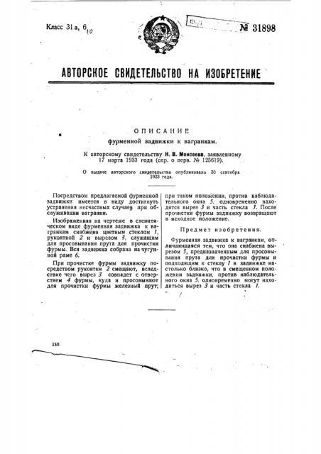 Фурменная задвижка к вагранкам (патент 31898)