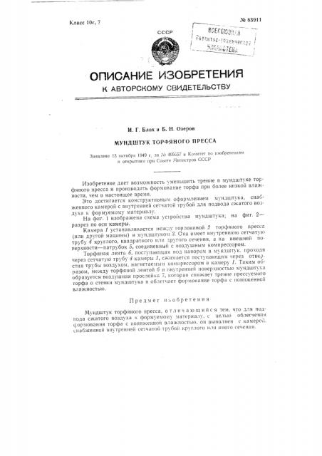 Мундштук торфяного пресса (патент 83911)