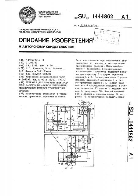 Тренажер для привития практических навыков по анализу кинематики механических передач транспортных средств (патент 1444862)