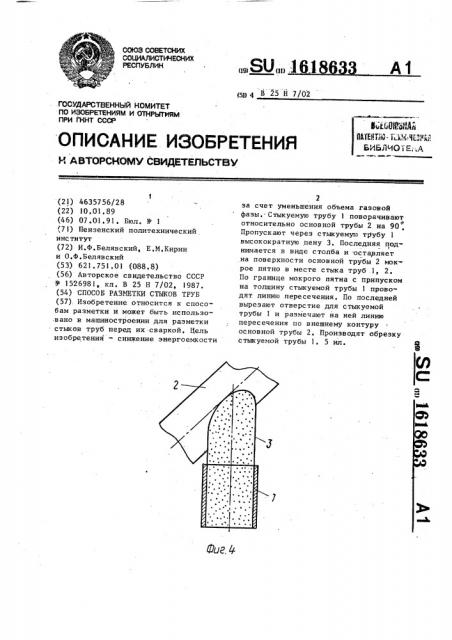 Способ разметки стыков труб (патент 1618633)