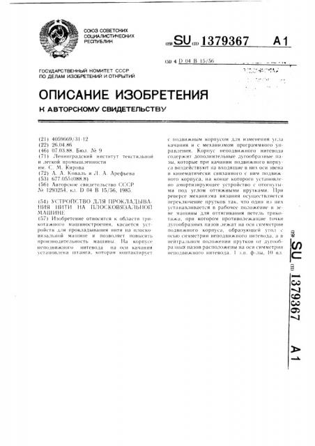 Устройство для прокладывания нити на плосковязальной машине (патент 1379367)