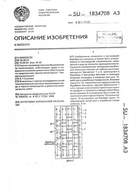 Футеровка барабанной мельницы (патент 1834708)