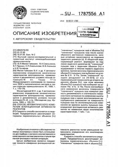 Способ автоматического измерения флотационной активности реагентов (патент 1787556)