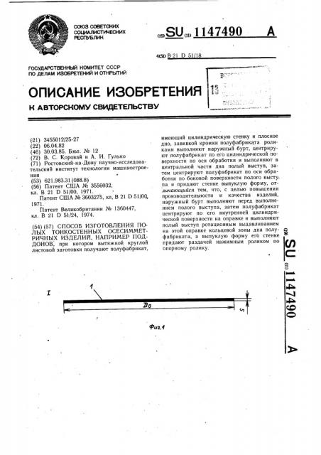 Способ изготовления полых тонкостенных осесимметричных изделий,например,поддонов (патент 1147490)