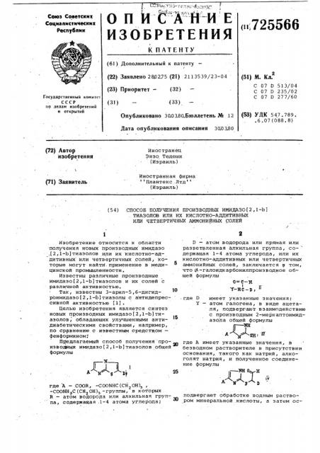 Способ получения производных имидазо/2,1-в/тиазолов или их кислотноаддитивных или четвертичных аммонийных солей (патент 725566)