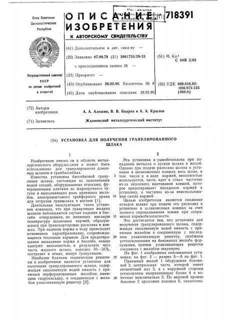 Установка для получения гранулированного шлака (патент 718391)