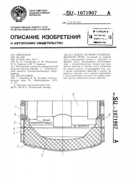 Кожух дуговой сталеплавильной печи (патент 1071907)