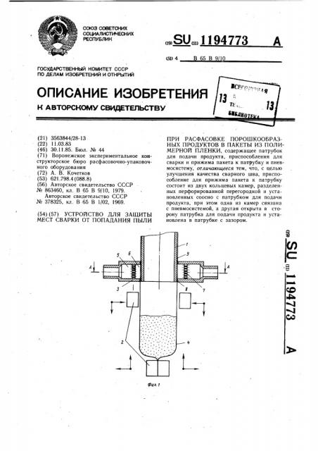 Устройство для защиты мест сварки от попадания пыли при расфасовке порошкообразных продуктов в пакеты из полимерной пленки (патент 1194773)