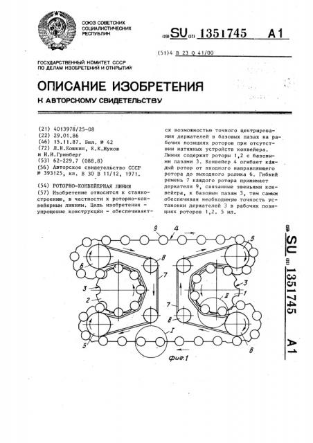 Роторно-конвейерная линия (патент 1351745)