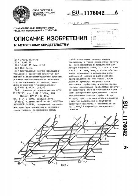 Арматурный каркас железобетонной панели (патент 1176042)