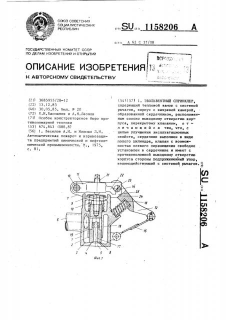 Эвольвентный спринклер (патент 1158206)