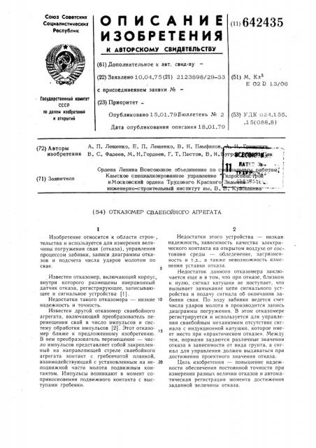 Отказомер сваебойного агрегата (патент 642435)