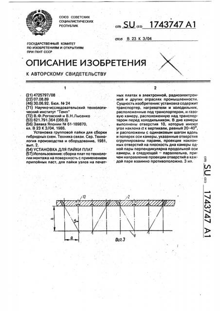 Установка для пайки плат (патент 1743747)