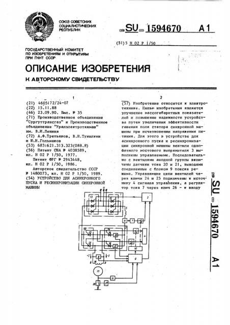 Устройство для асинхронного пуска и ресинхронизации синхронной машины (патент 1594670)