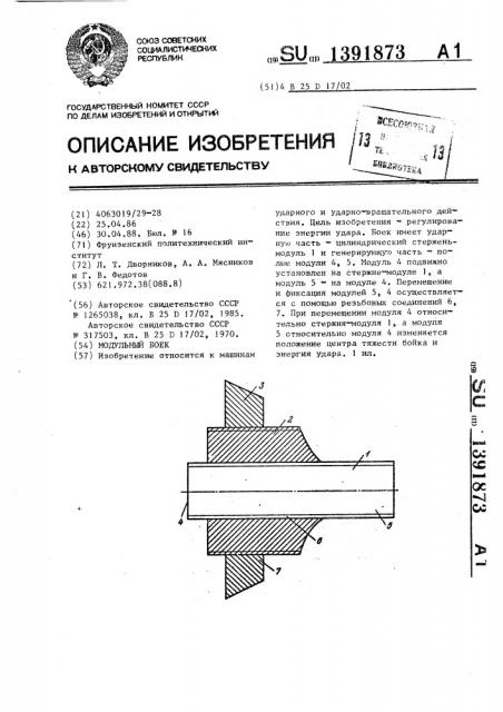 Модульный боек (патент 1391873)