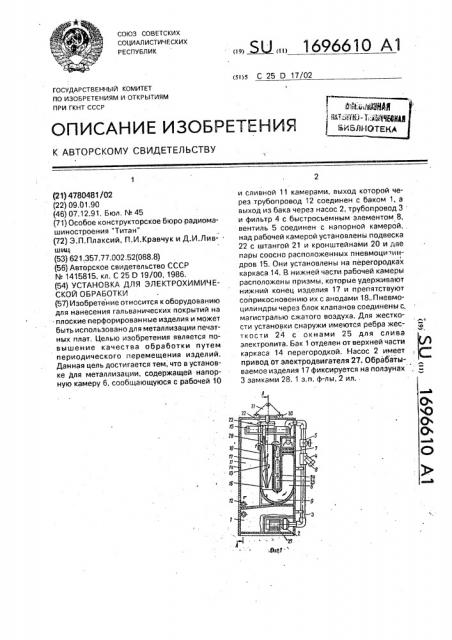 Установка для электрохимической обработки (патент 1696610)