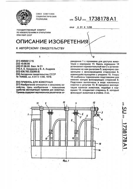 Привязь для животных (патент 1738178)