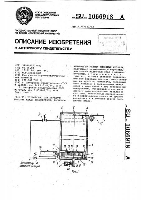 Устройство для передачи пластин между конвейерами, расположенными на разных высотных уровнях (патент 1066918)