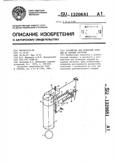 Устройство для испытания изделий на ударные нагрузки (патент 1320681)