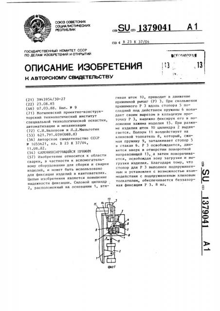 Самофиксирующийся прижим (патент 1379041)