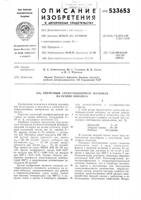 Спеченный антифрикционный материал на основе кобальта (патент 533653)