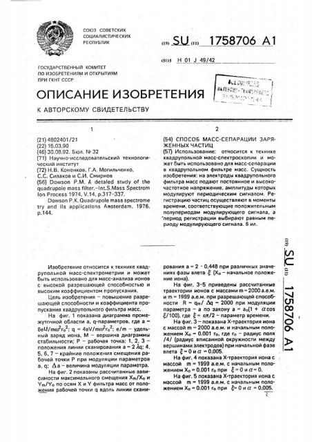 Способ масс-сепарации заряженных частиц (патент 1758706)