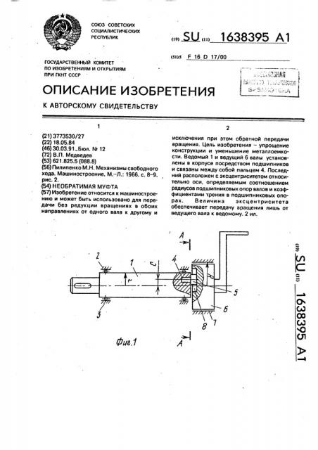 Необратимая муфта (патент 1638395)