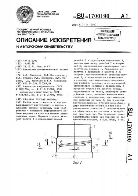 Алмазная буровая коронка (патент 1700190)