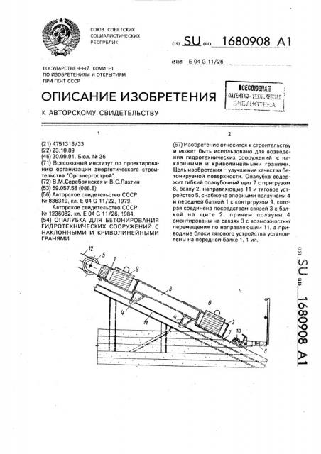 Опалубка для бетонирования гидротехнических сооружений с наклонными и криволинейными гранями (патент 1680908)