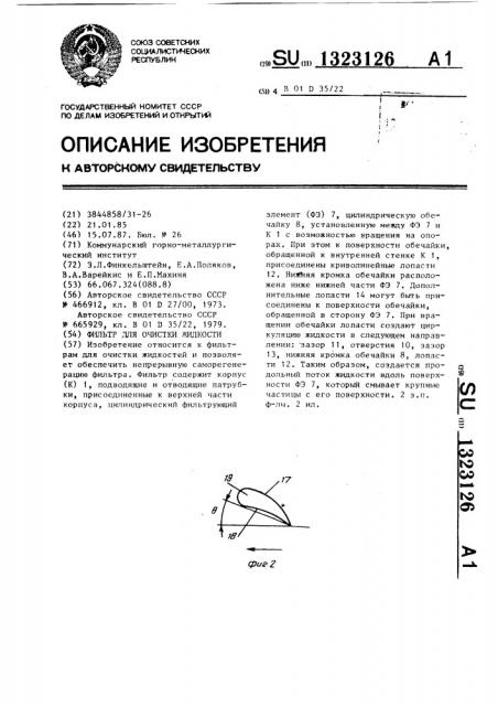 Фильтр для очистки жидкости (патент 1323126)