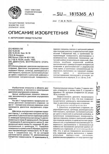 Двигатель внутреннего сгорания (патент 1815365)