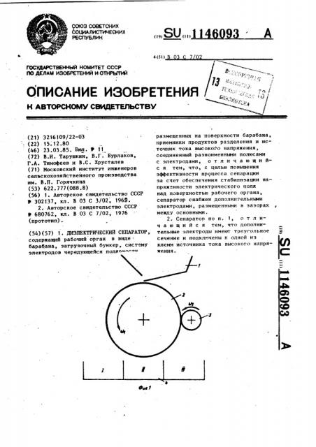 Диэлектрический сепаратор (патент 1146093)