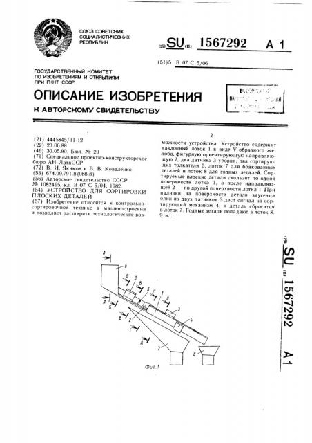 Устройство для сортировки плоских деталей (патент 1567292)