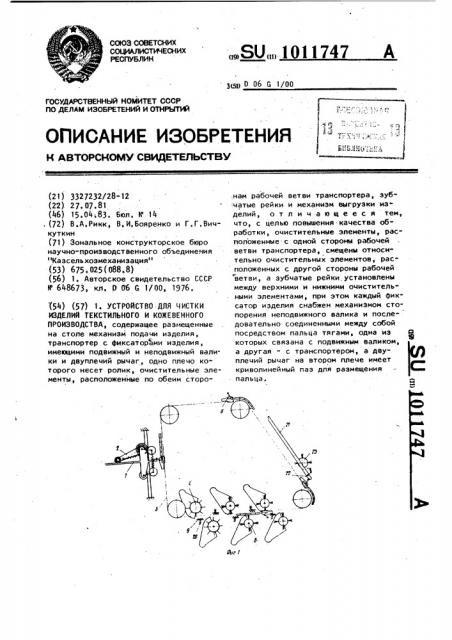 Устройство для чистки изделий текстильного и кожевенного производства (патент 1011747)