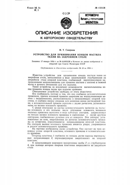 Устройство для прижимания концов настила ткани на закройном столе (патент 122458)